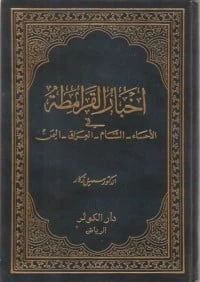 أخبار القرامطة في الأحساء، الشام، العراق، اليمن